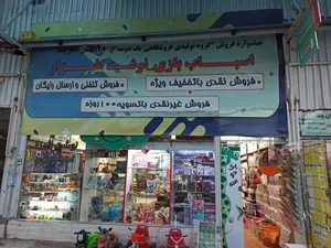 اسباب بازی ونوشت ابزار یک دو سه