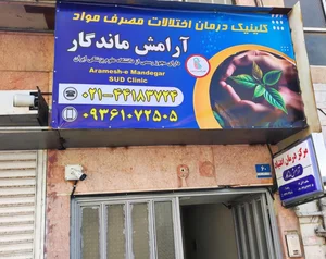 ترک اعتیاد آرامش ماندگار