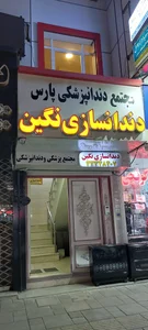 دندانسازی نگین 2