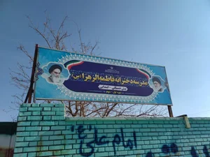 دبستان دخترانه فاطمه الزهرا استثنایی 2