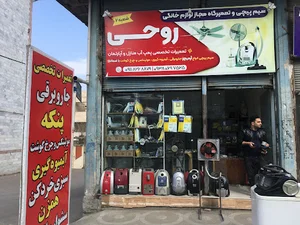 تعمیرات جاروبرقی و پمپ آب روحی