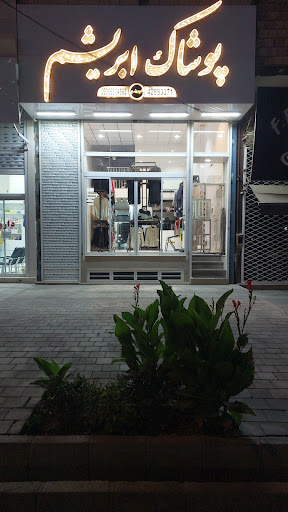 پوشاک ابریشم