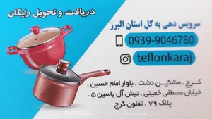تفلون کرج محمدی 4