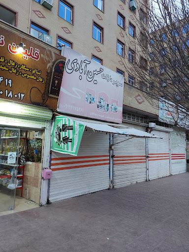 سوپرمارکت حسین آبادی