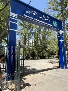 دانشکده فیزیک - دانشگاه تهران 5
