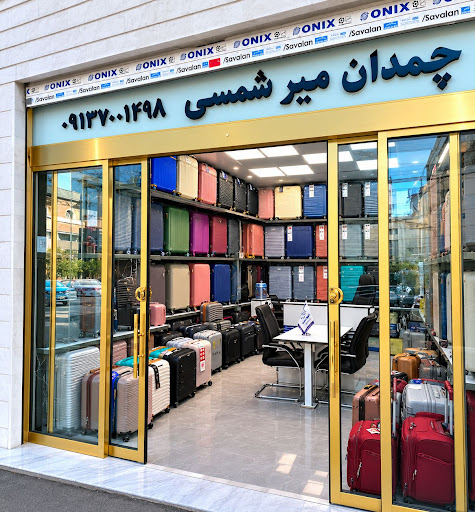 چمدان میرشمسی