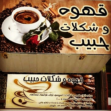 قهوه و شکلات حبیب