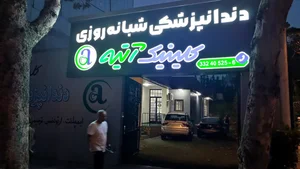 کلینیک دندانپزشکی شبانه روزی آتیه 3