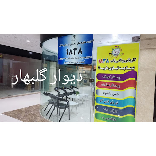 دیوار گلبهار