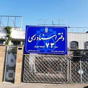 دفتر اسناد رسمی ۱۵ شهریار
