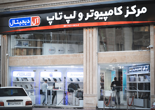مرکز کامپیوتر و لپ تاپ آل دیجیتال ایران