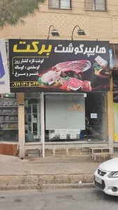 هایپر گوشت برکت