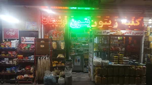 کلبه زیتون اصفهان