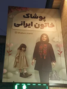 پوشاک خاتون ایرانی 3