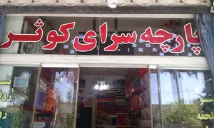 پارچه سرای کوثر (قاسمی)