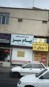 شرکت خدماتی و پشتیبانی پیام سبز