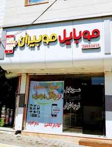 موبایل موبیران
