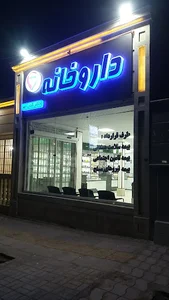 داروخانه دکتر کیان مهر