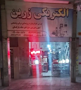 الکتریکی زرین