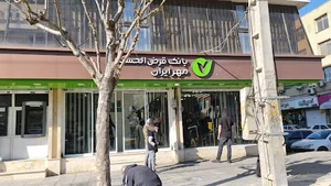 بانک قرض الحسنه مهر ایران شعبه گلشهر