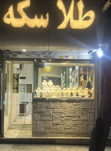 طلا و سکه اسکندری