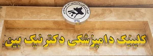 درمانگاه دامپزشکی دکتر نیک بین
