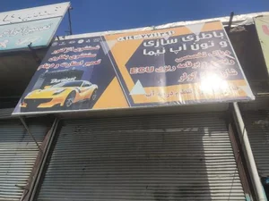 باطری سازی و تون آپ تخصصی نیما