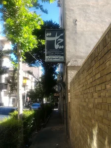 روزنامه حمایت