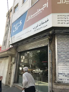 خدمات غرب