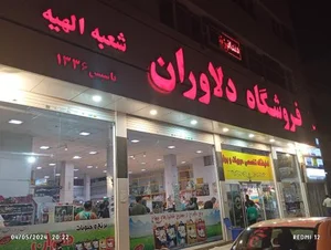 فروشگاه دلاوران 4