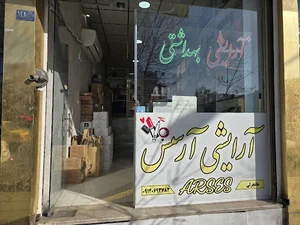 لوازم آرایشی آرسس