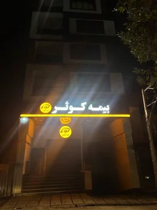 شرکت بیمه کوثر سرپرستی استان گلستان 2
