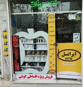 فروشگاه موبایل سلیمانی (نمایندگی رسمی ایرانسل (