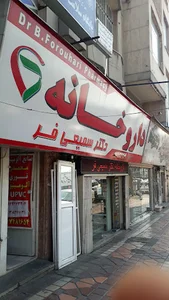 داروخانه دکتر سمیعی‌فر