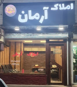 مشاور املاک آرمان