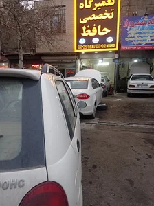 تعمیرگاه تخصصی حافظ