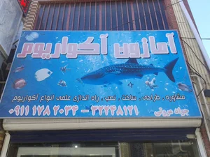 اکواریوم امازون گرگان