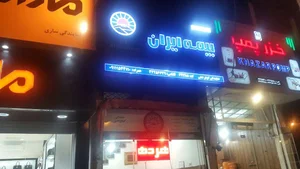 بیمه ایران