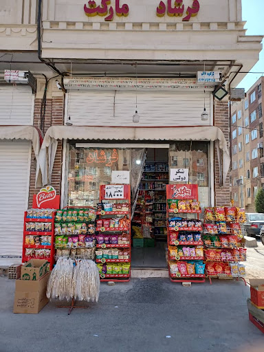 سوپر مارکت فرشاد