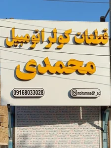 فروشگاه قطعات کولراتومبیل محمدی