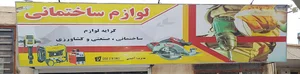 اجاره لوازم ساختمانی احمدی
