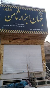 جهان ابزار ثامن