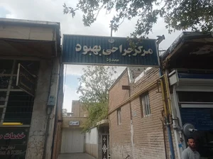 بیمارستان بهبود