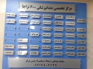 کلینیک تخصصی دندانپزشكی ۶۰۰ ارتش 3