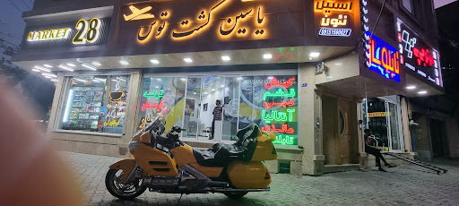یاسین گشت توس