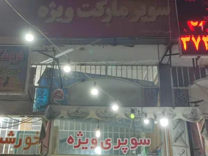 سوپر مارکت ویژه