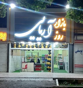 بازار روز آریایی