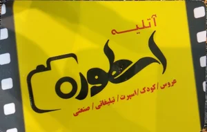 آتلیه اسطوره 2