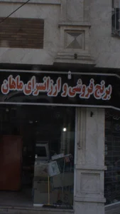 برنج فروشی وارزانسرای ماهان 3