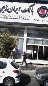 بانک ایران زمین شعبه شهر 3